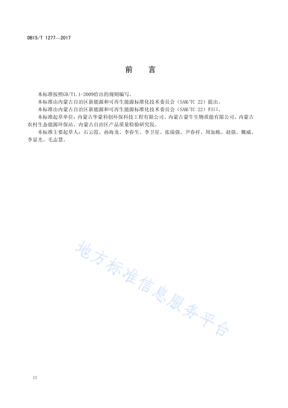 沼气发电机组运行管理规范DB15／T 1277-2017.pdf_第4页