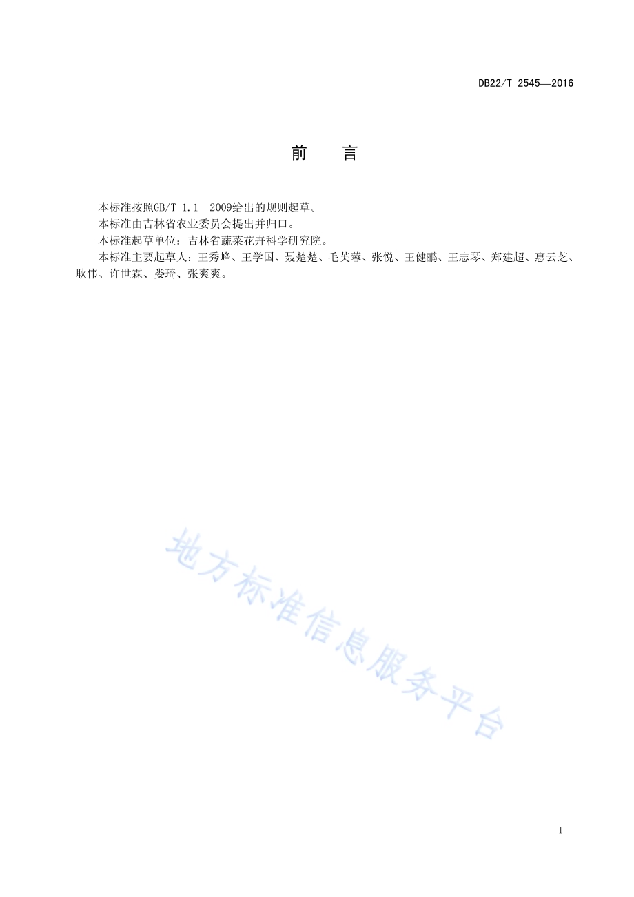 辣椒品种 吉椒15号DB22／T 2545-2016.pdf_第3页