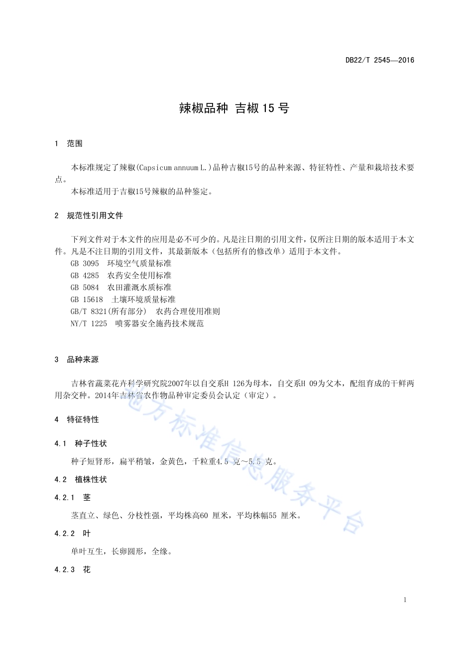 辣椒品种 吉椒15号DB22／T 2545-2016.pdf_第5页