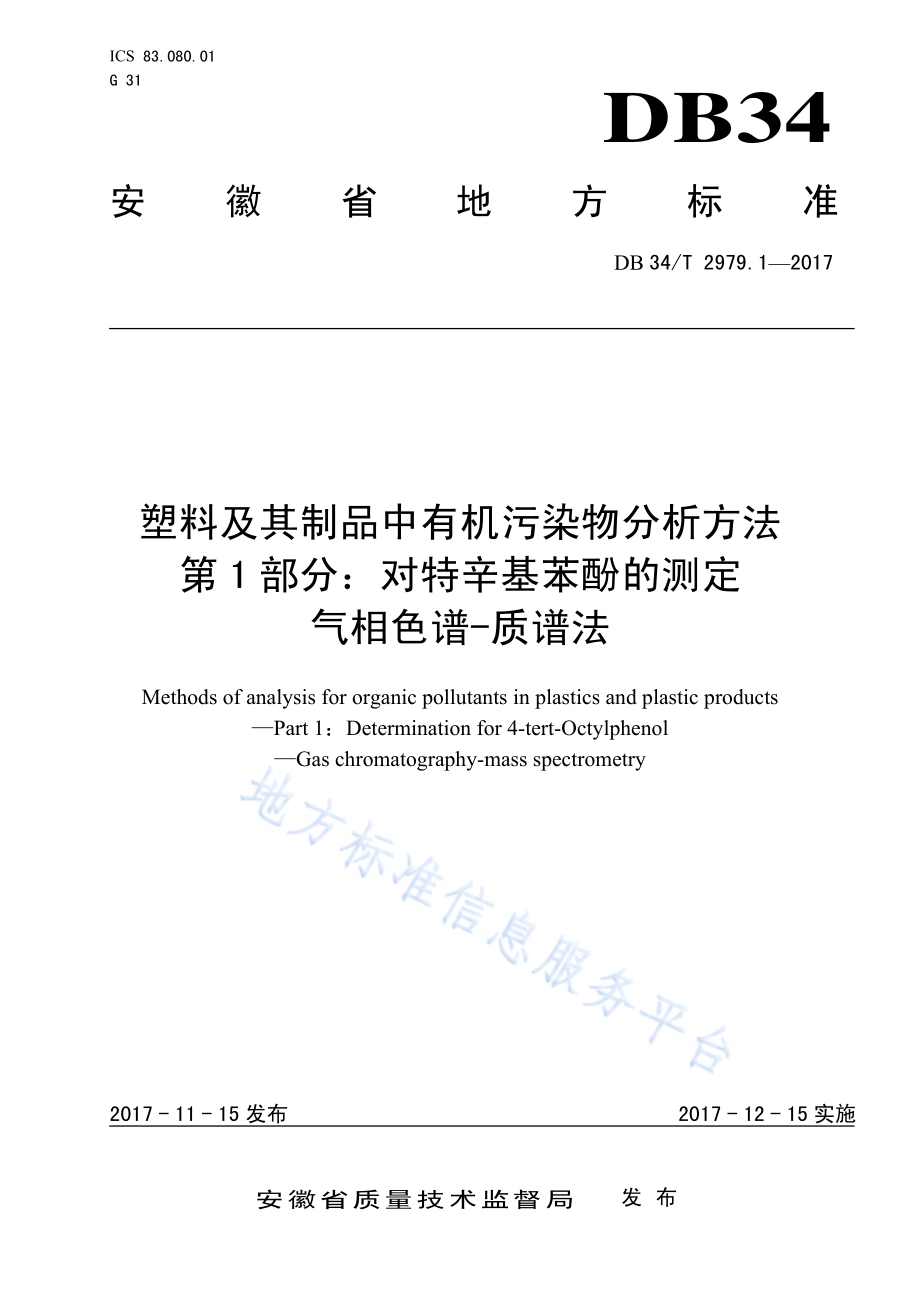 塑料及其制品中有机污染物分析方法 第 1 部分：对特辛基苯酚的测定 气相色谱-质谱法DB34／T 2979.1-2017.pdf_第1页