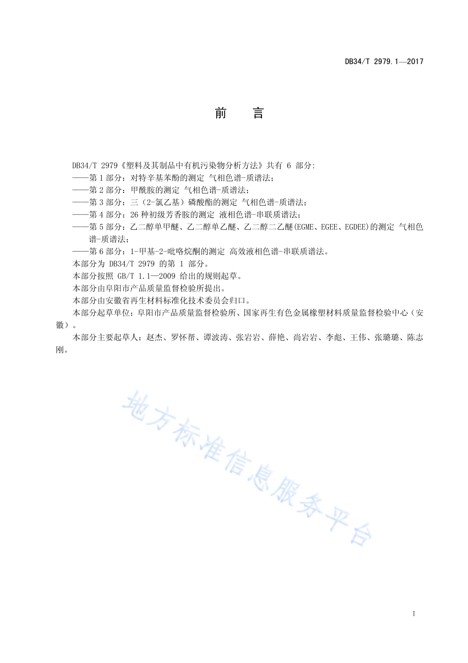 塑料及其制品中有机污染物分析方法 第 1 部分：对特辛基苯酚的测定 气相色谱-质谱法DB34／T 2979.1-2017.pdf_第3页