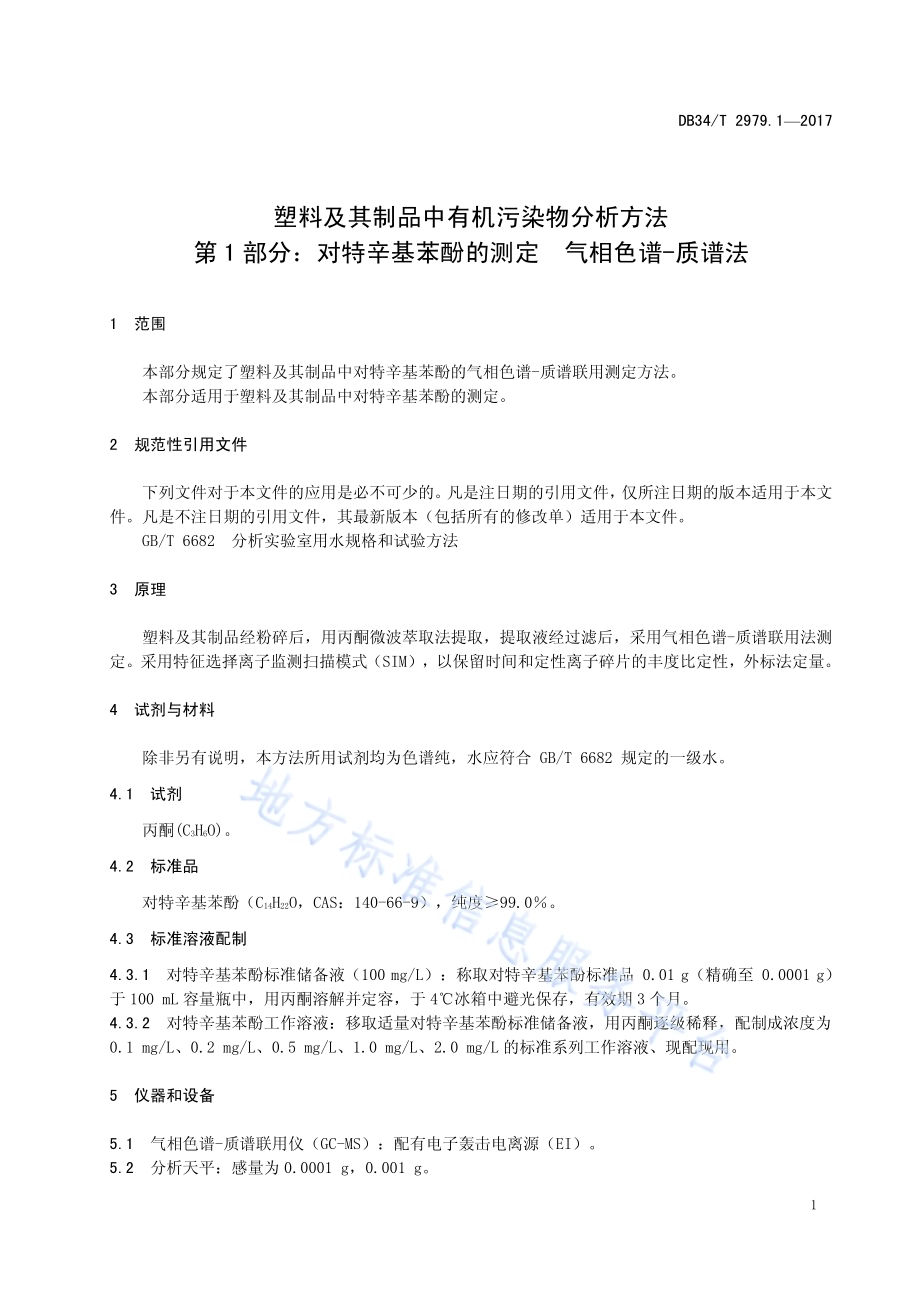 塑料及其制品中有机污染物分析方法 第 1 部分：对特辛基苯酚的测定 气相色谱-质谱法DB34／T 2979.1-2017.pdf_第5页