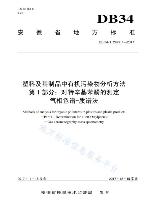 塑料及其制品中有机污染物分析方法 第 1 部分：对特辛基苯酚的测定 气相色谱-质谱法DB34／T 2979.1-2017.pdf