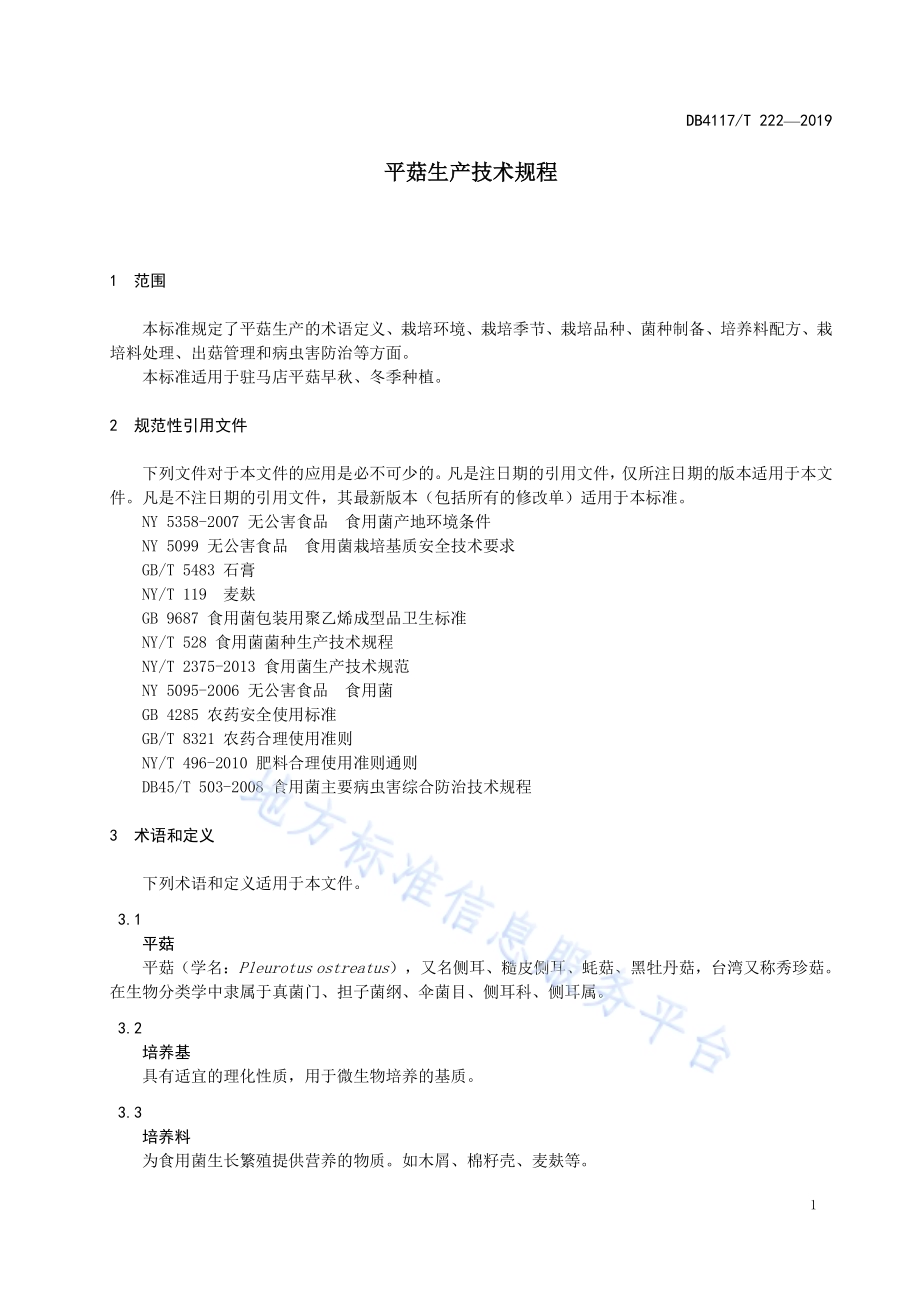 平菇生产技术规程DB4117／T222-2019.pdf_第5页