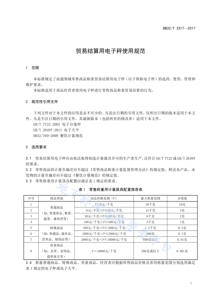 贸易结算用电子秤使用规范DB32／T 3317-2017.pdf_第4页