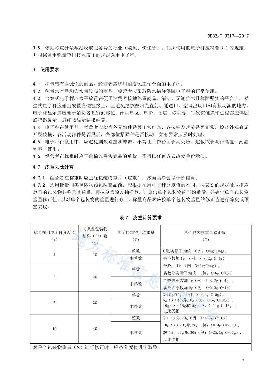 贸易结算用电子秤使用规范DB32／T 3317-2017.pdf_第5页