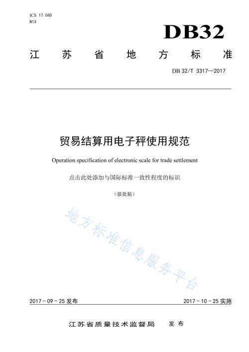 贸易结算用电子秤使用规范DB32／T 3317-2017.pdf