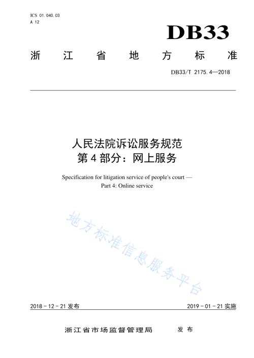 人民法院诉讼服务规范 第4部分网上服务DB33／T 2175.4-2018.pdf