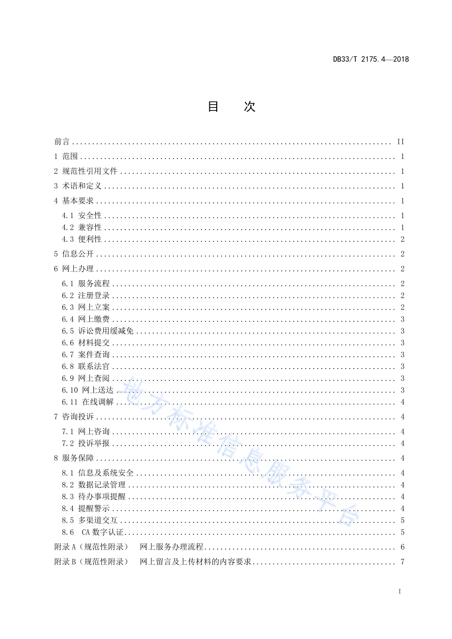 人民法院诉讼服务规范 第4部分网上服务DB33／T 2175.4-2018.pdf_第2页