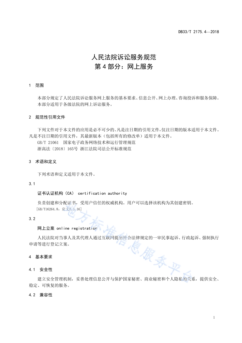 人民法院诉讼服务规范 第4部分网上服务DB33／T 2175.4-2018.pdf_第4页