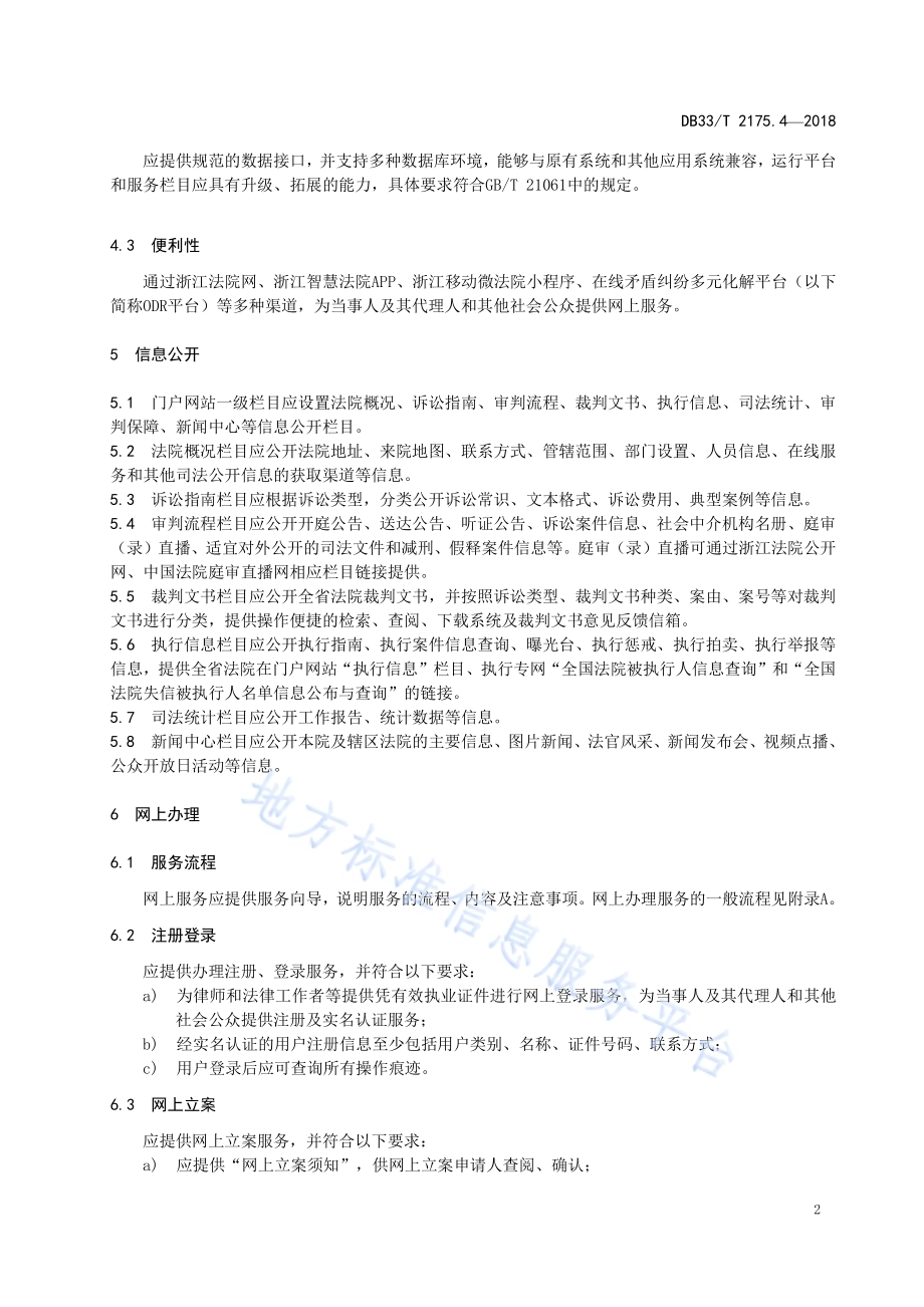 人民法院诉讼服务规范 第4部分网上服务DB33／T 2175.4-2018.pdf_第5页