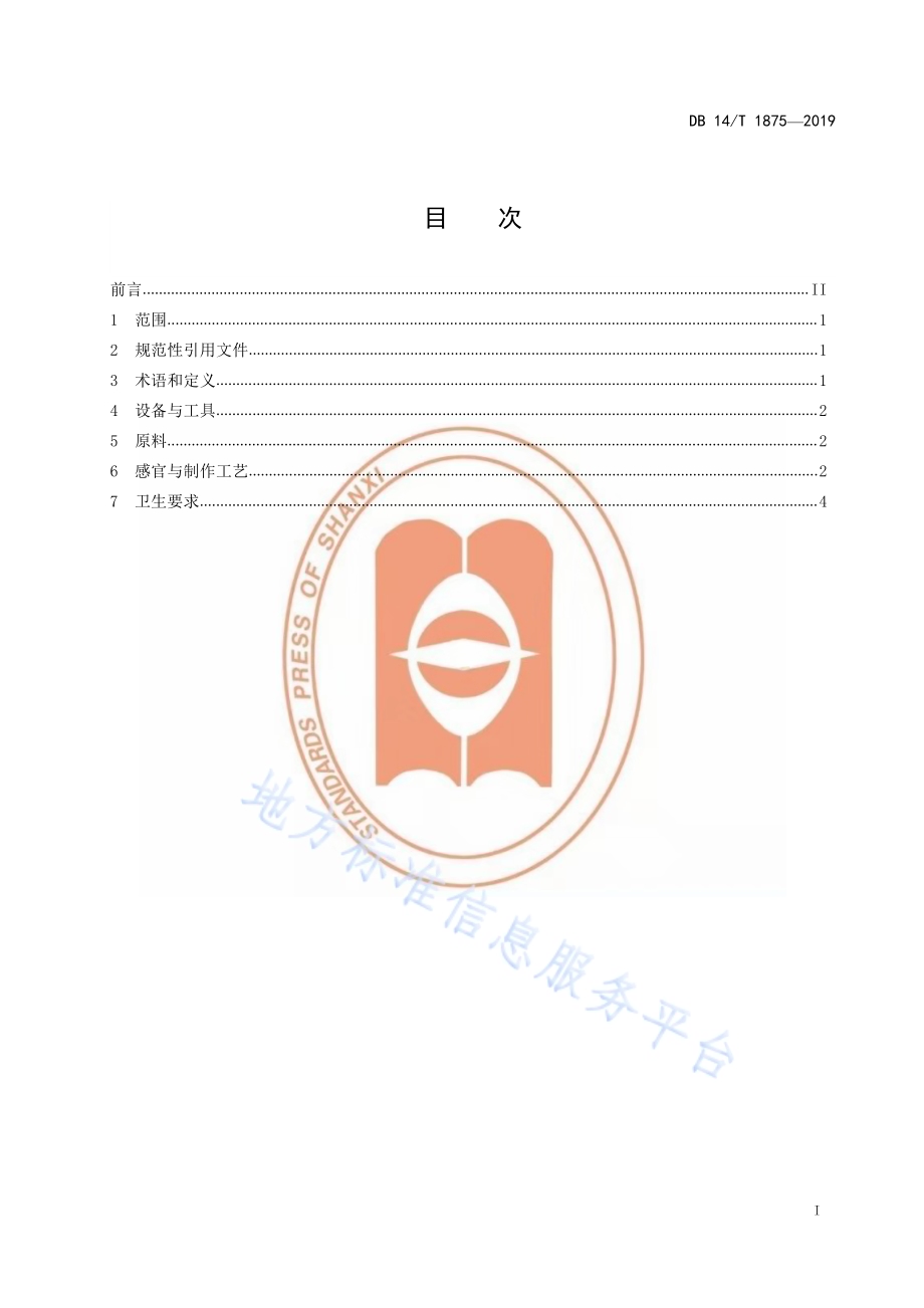 山西小酥肉制作规范DB14／T 1875-2019.pdf_第3页