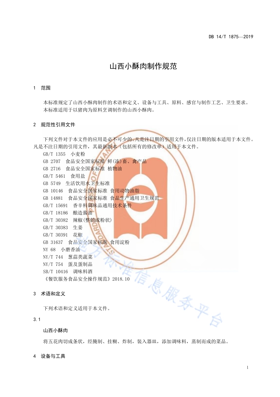 山西小酥肉制作规范DB14／T 1875-2019.pdf_第5页