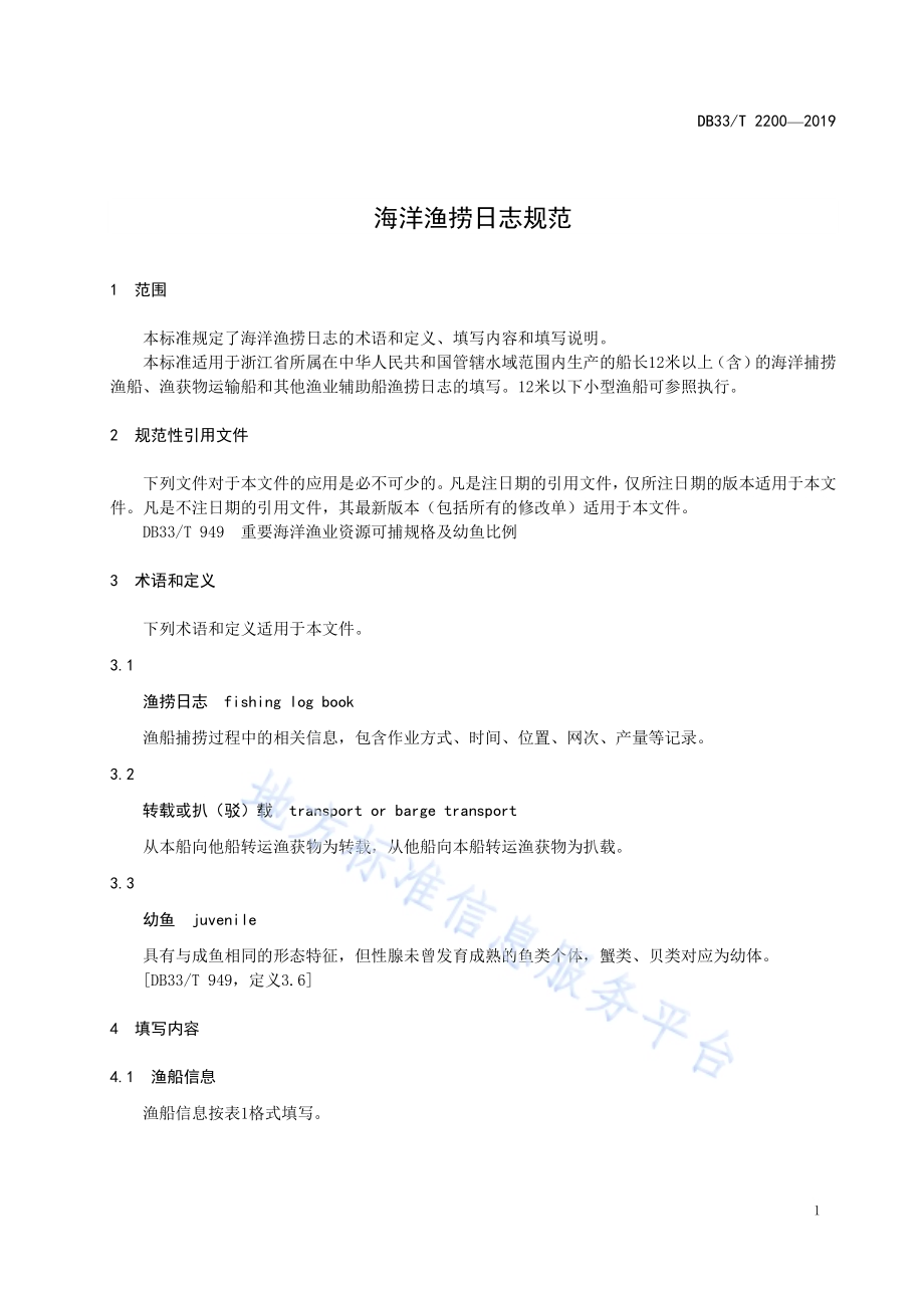 海洋渔捞日志规范DB33／T 2200-2019.pdf_第5页