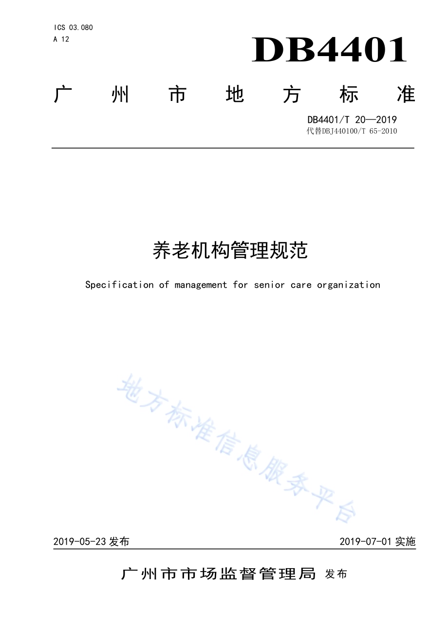 养老机构管理规范DB4401／T 20-2019.pdf_第1页