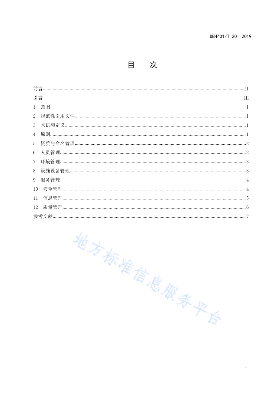 养老机构管理规范DB4401／T 20-2019.pdf_第3页