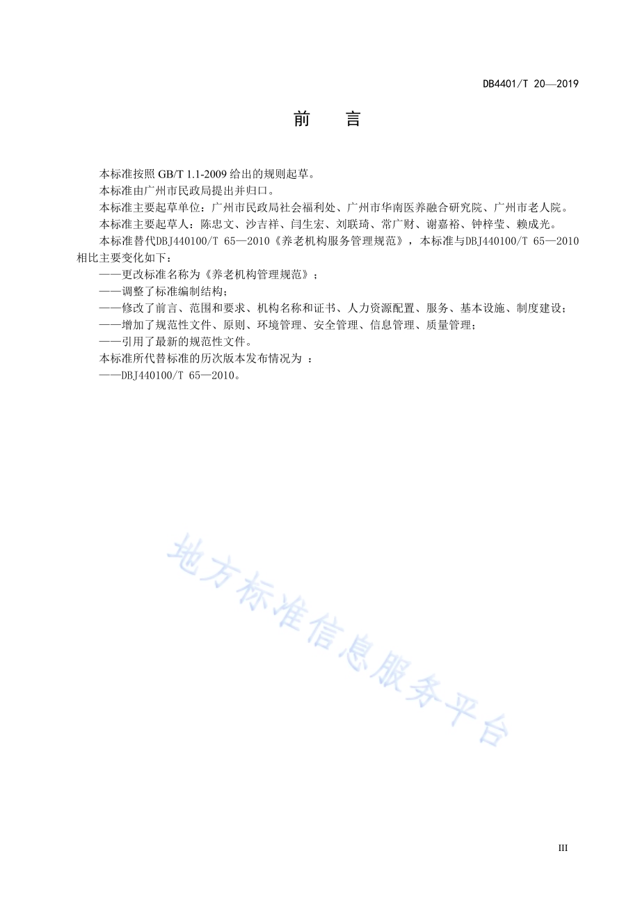 养老机构管理规范DB4401／T 20-2019.pdf_第5页
