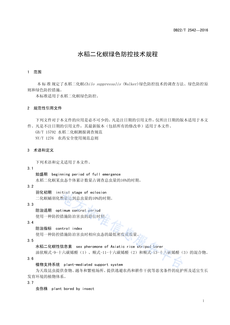水稻二化螟绿色防控技术规程DB22／T 2542-2016.pdf_第5页