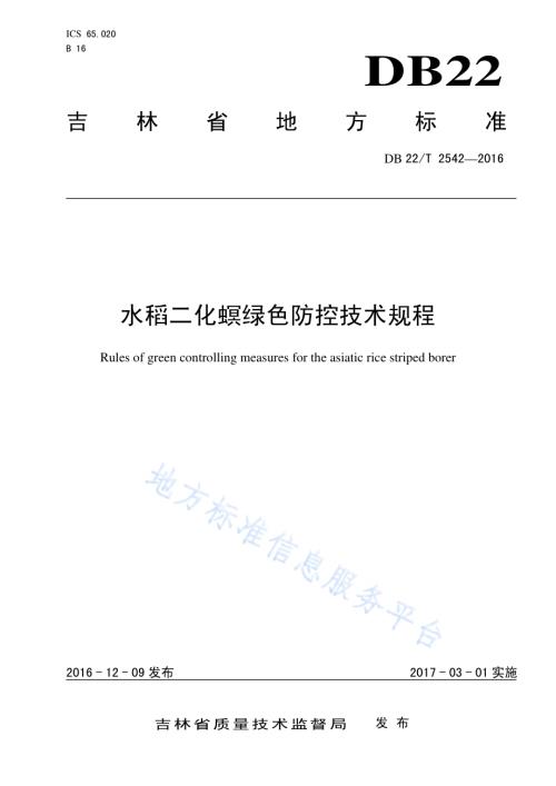水稻二化螟绿色防控技术规程DB22／T 2542-2016.pdf