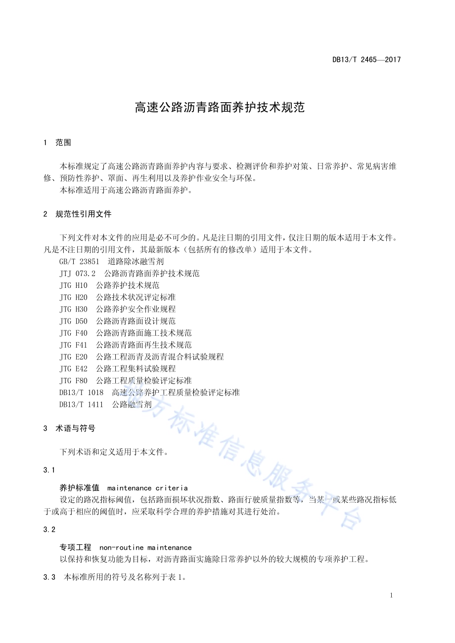 高速公路沥青路面养护技术规范DB13／T 2465-2017.pdf_第5页