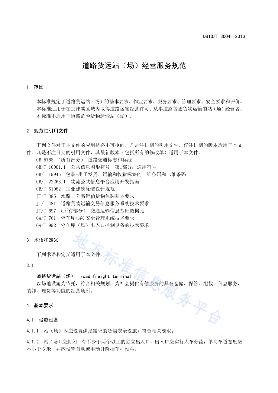 道路货运站（场）经营服务规范DB13／T 3004-2016.pdf_第5页