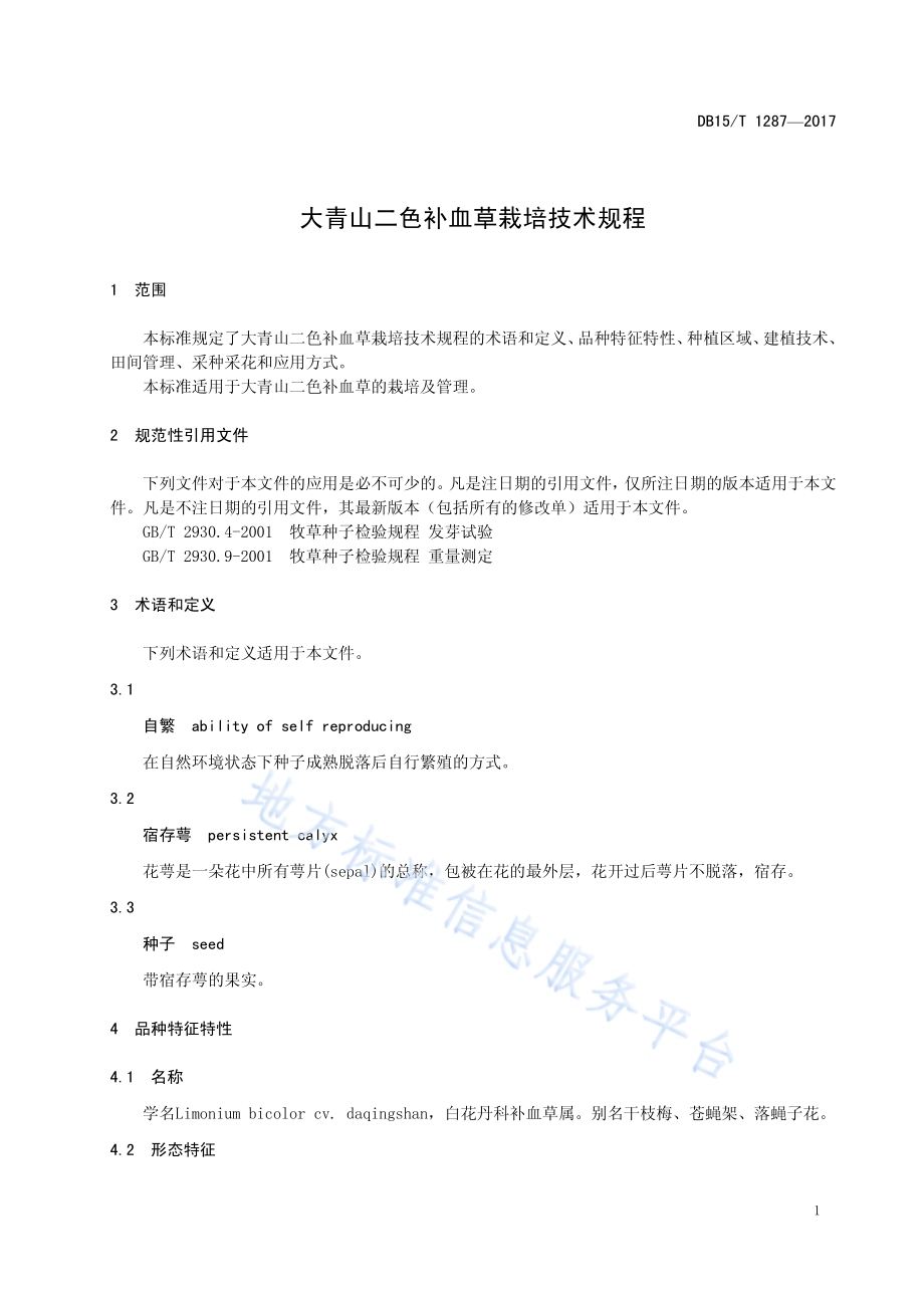 大青山二色补血草栽培技术规程DB15／T 1287-2017.pdf_第5页