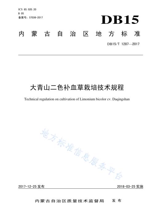 大青山二色补血草栽培技术规程DB15／T 1287-2017.pdf