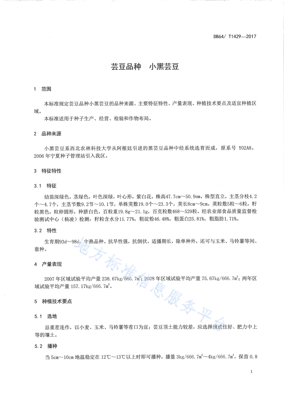 芸豆品种 小黑芸豆DB64／T 1429-2017.pdf_第5页