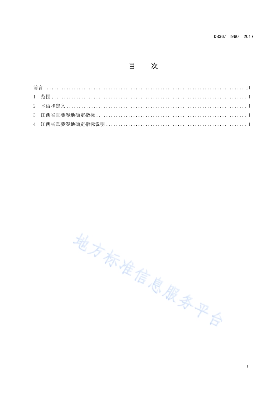 江西省重要湿地确定指标DB36／T 960-2017.pdf_第3页