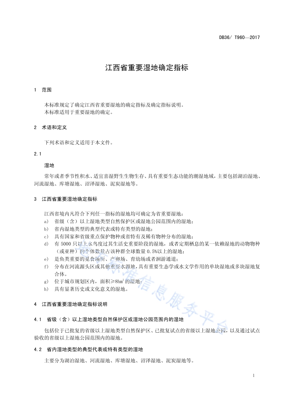 江西省重要湿地确定指标DB36／T 960-2017.pdf_第5页