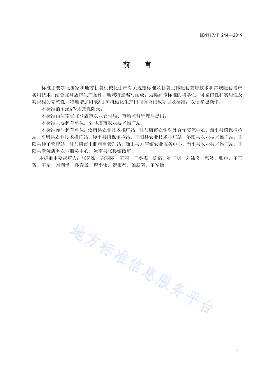 甘薯机械化集成栽培技术规程DB4117／T 244-2019.pdf_第3页