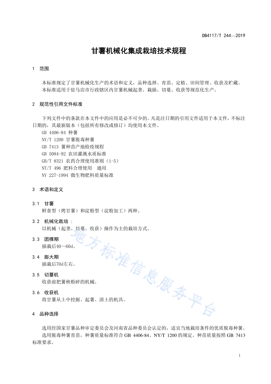 甘薯机械化集成栽培技术规程DB4117／T 244-2019.pdf_第5页