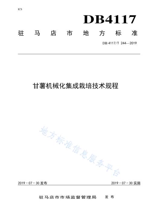 甘薯机械化集成栽培技术规程DB4117／T 244-2019.pdf