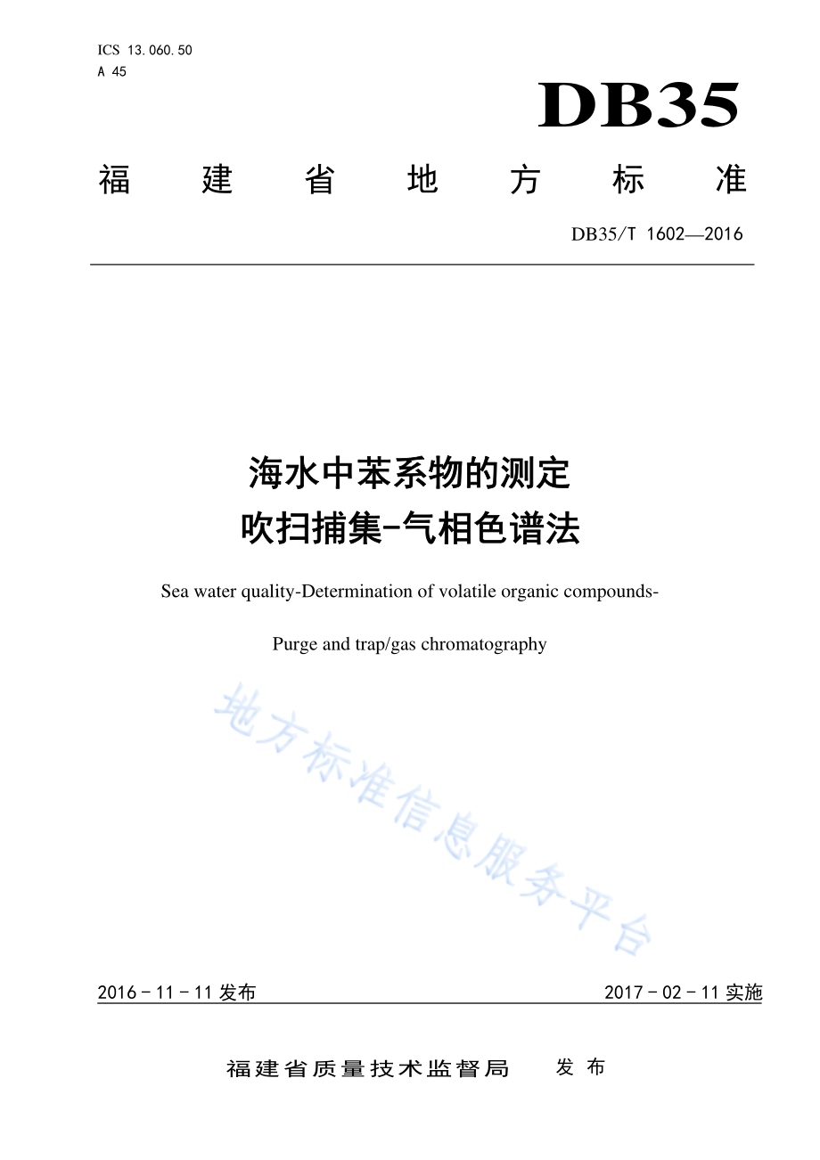 海水中苯系物的测定 吹扫捕集气相色谱法DB35／T 1602-2016.pdf_第1页