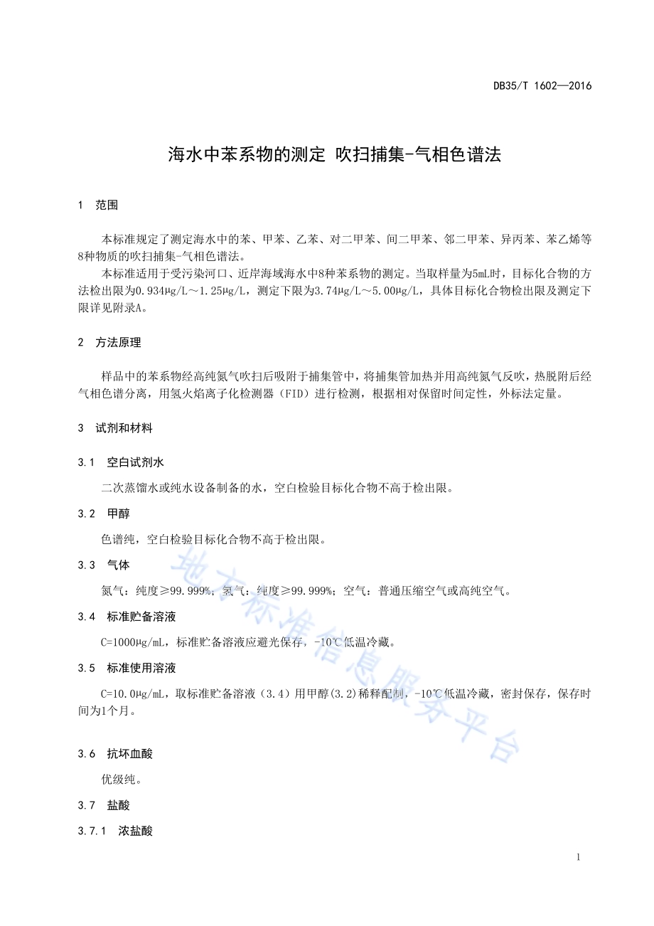 海水中苯系物的测定 吹扫捕集气相色谱法DB35／T 1602-2016.pdf_第5页