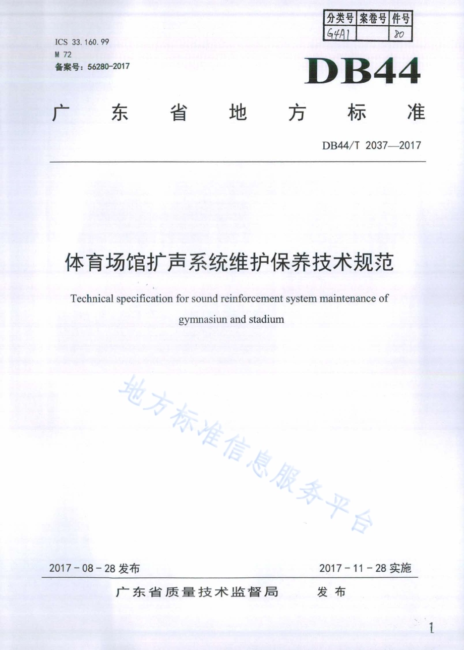 体育场馆扩声系统维护保养技术规范DB44／T 2037-2017.pdf_第1页