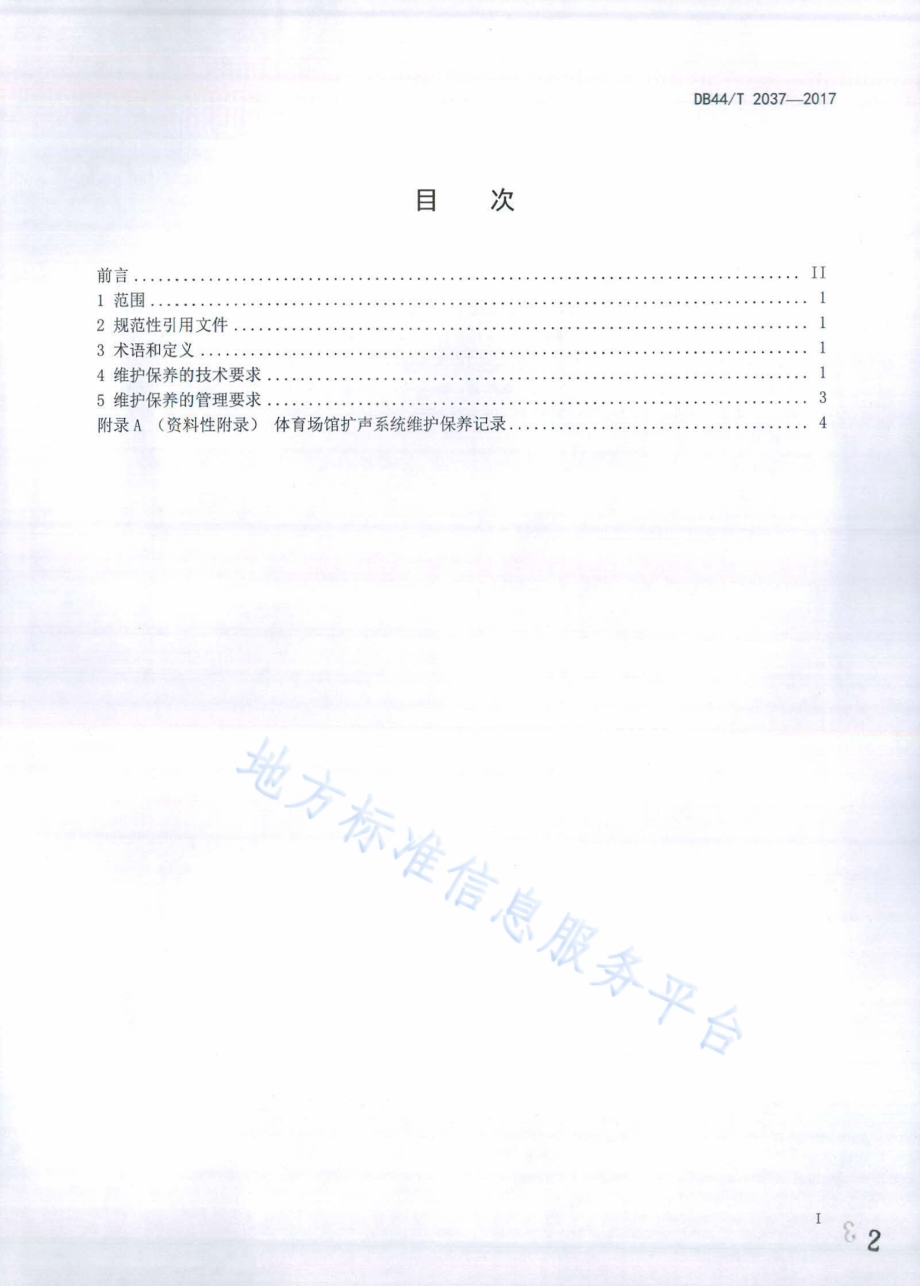 体育场馆扩声系统维护保养技术规范DB44／T 2037-2017.pdf_第2页