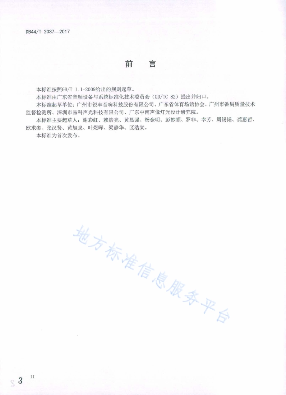 体育场馆扩声系统维护保养技术规范DB44／T 2037-2017.pdf_第3页
