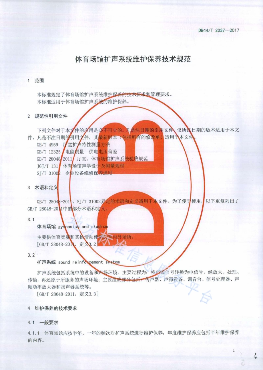 体育场馆扩声系统维护保养技术规范DB44／T 2037-2017.pdf_第4页