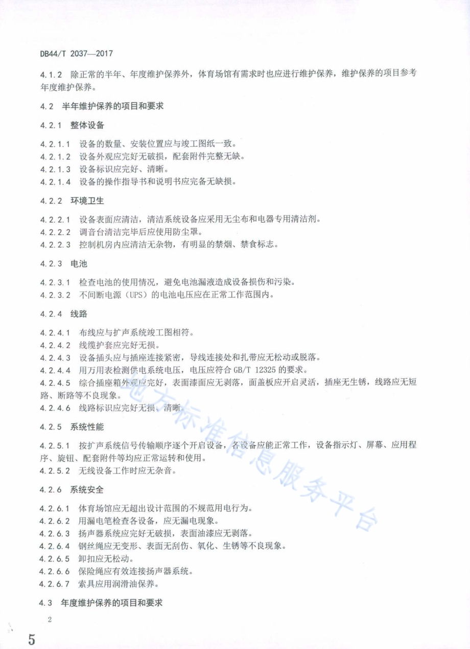 体育场馆扩声系统维护保养技术规范DB44／T 2037-2017.pdf_第5页