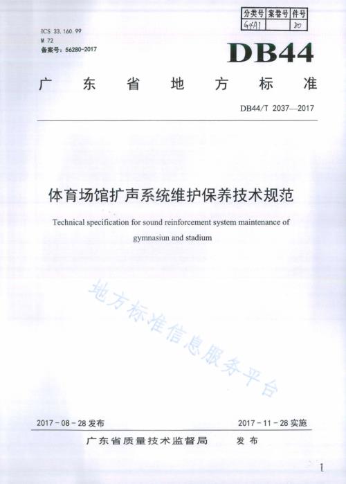 体育场馆扩声系统维护保养技术规范DB44／T 2037-2017.pdf