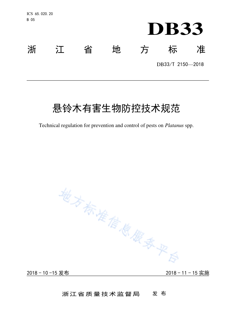 悬铃木有害生物防控技术规范DB33／T 2150-2018.pdf_第1页