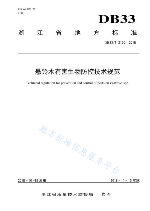 悬铃木有害生物防控技术规范DB33／T 2150-2018.pdf