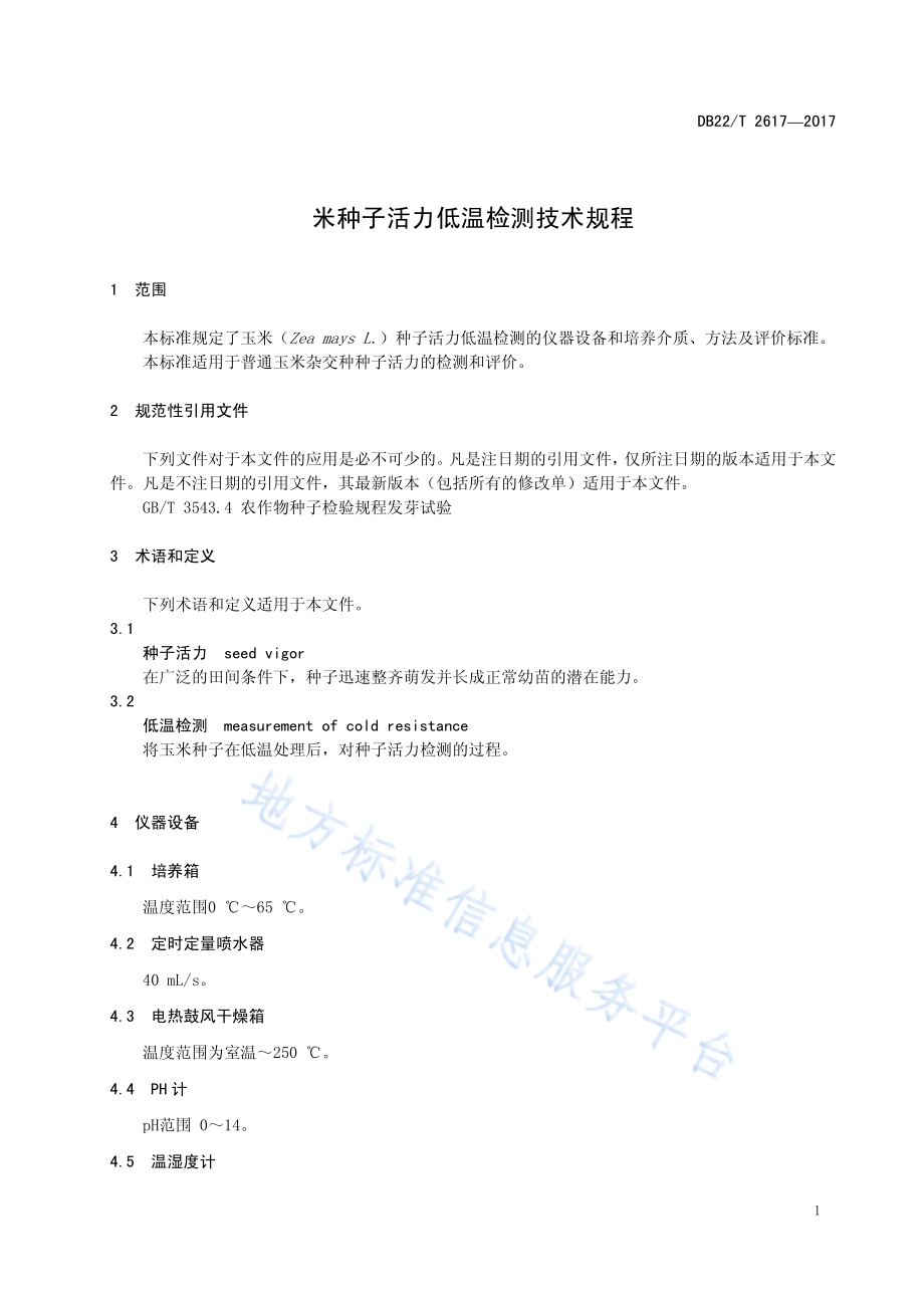 玉米种子活力低温检测技术规程DB22／T 2617-2017.pdf_第5页
