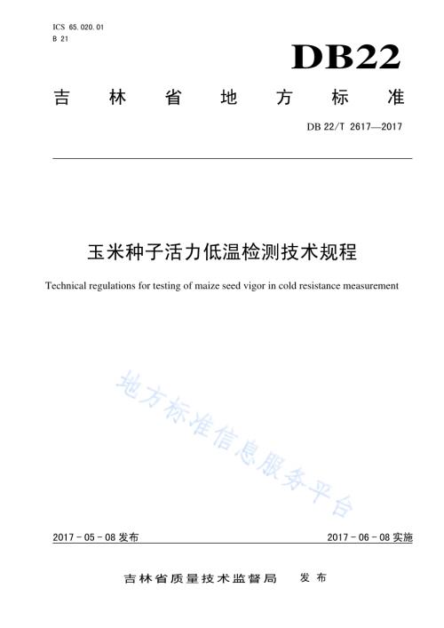 玉米种子活力低温检测技术规程DB22／T 2617-2017.pdf
