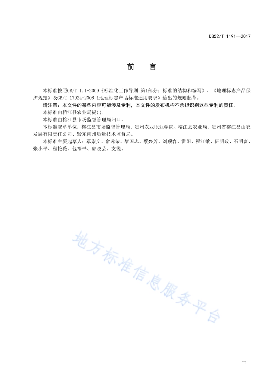 地理标志产品 榕江小香鸡DB52／T 1191-2017.pdf_第5页