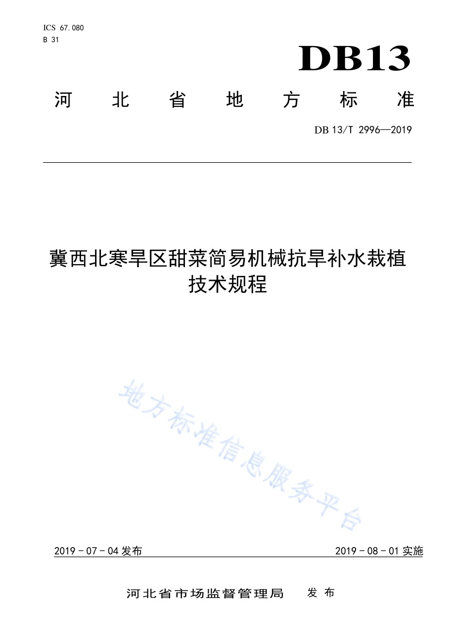 冀西北寒旱区甜菜简易机械抗旱补水栽植技术规程DB13／T 2996-2019.pdf_第1页