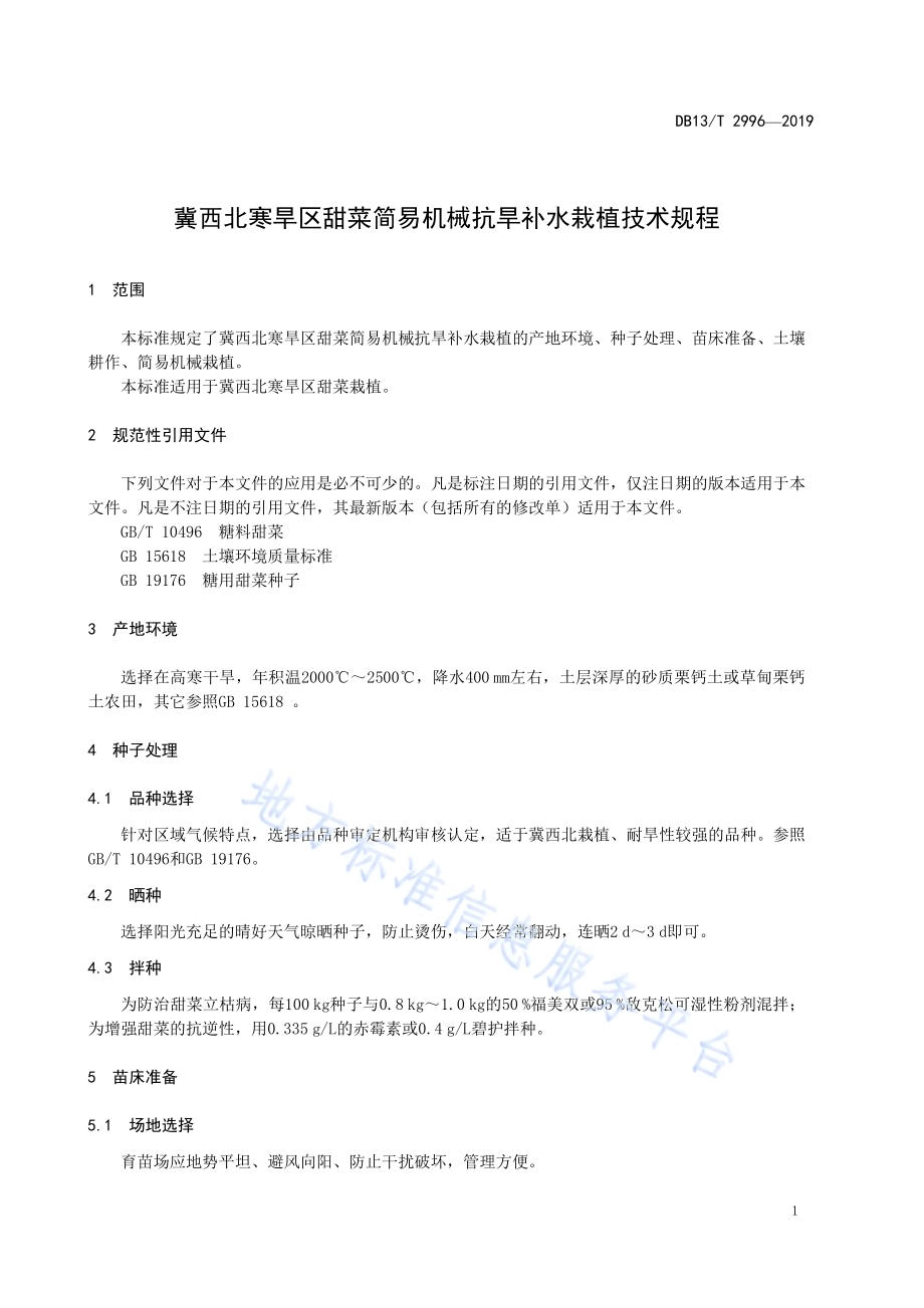 冀西北寒旱区甜菜简易机械抗旱补水栽植技术规程DB13／T 2996-2019.pdf_第5页