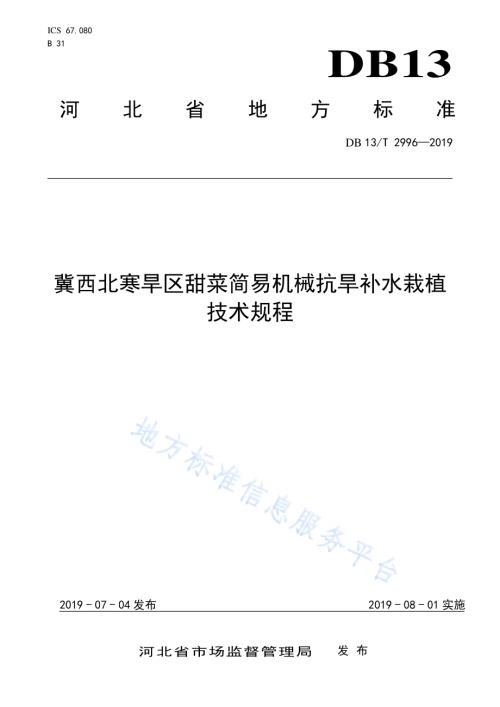 冀西北寒旱区甜菜简易机械抗旱补水栽植技术规程DB13／T 2996-2019.pdf
