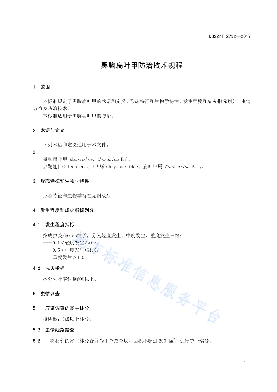 黑胸扁叶甲防治技术规程DB22／T 2732-2017.pdf_第5页